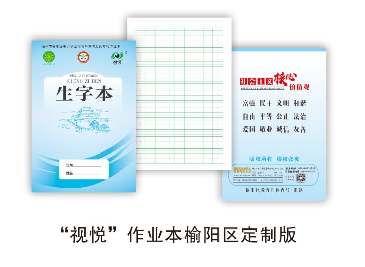 “視悅”防近視作業本全國版和地方定制版的區別？